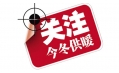 你家的供暖費(fèi)交了嗎？東方和利給你支招！