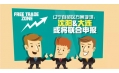 自貿(mào)區(qū)？沈陽？買買買？