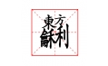 這些字?jǐn)R在一塊兒，你認(rèn)識(shí)嗎？
