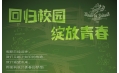 青春飛揚(yáng) 我們都有夢想