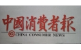 沈陽(yáng)東方和利廚業(yè)，榮登中國(guó)消費(fèi)者報(bào)