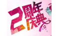 【東方和利明星客戶】棒！約翰2周年店慶，優(yōu)惠重重，驚喜不斷