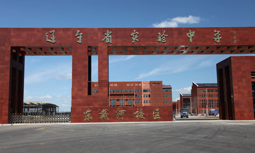 遼寧三強建設(shè)集團有限公司（東戴河省實驗中學）