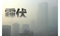 抗霾攻堅戰(zhàn)——距年終還剩7天，全省各地奮力抗霾，一刻也不懈怠