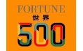世界500強企業(yè)排行榜公布！東方和利與這些企業(yè)有合作！
