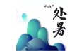 今日處暑，和夏天說聲再見！