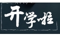 開學(xué)季！校園食品安全共守護！