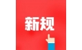 今天起，這些新規(guī)將影響你的生活