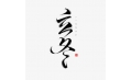 立冬 | 北風(fēng)潛入悄無蹤，未品秋濃已立冬