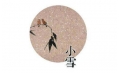 今日小雪 | 露凝霜重漸傾欹，宴賞才過(guò)小雪時(shí)。