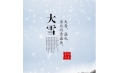 大雪 | 大者，盛也。至此而雪盛矣。