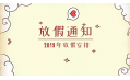 2019年放假通知新鮮出爐~明年假期這么安排！