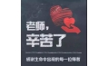 紙短情長，不忘師恩