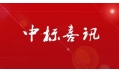 東方和利廚業(yè)中標中國建設銀行（遼陽分行）食堂廚房設備采購項目