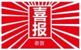 東方和利，巴適得板！