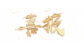 喜報(bào)：遼寧省擔(dān)保集團(tuán)有限公司食堂設(shè)備采購(gòu)項(xiàng)目成功中標(biāo)！
