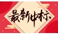 新年添新喜！中國(guó)建設(shè)銀行遼寧省分行廚房設(shè)備采購(gòu)項(xiàng)目喜中標(biāo)?。? /></a></div>
    <div   id=
