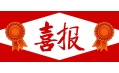 牛年預(yù)熱！東方和利中標(biāo)公告來(lái)啦?。?！